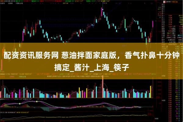配资资讯服务网 葱油拌面家庭版，香气扑鼻十分钟搞定_酱汁_上海_筷子
